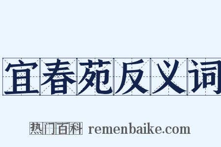 宜春苑反义词是什么意思的图片